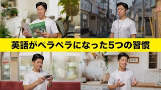 【効果絶大】最速で楽しく英語力を上げた5つの習慣｜これであなたも英語ペラペラ確定