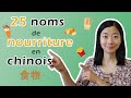 Cours de chinois | Apprendre 25 noms de nourriture de base en chinois🍜🥟🥪🍚🧀🍟🍔🍰🍨