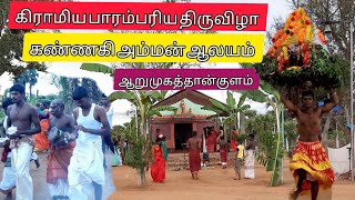 கிராமிய பாரம்பரிய வழிபாட்டு முறை | Rural traditional worship|| ஆறுமுகத்தான்குளம் கண்ணகி அம்மன் ஆலயம்