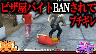 【GTA5】BANされてブチギレ【#ストグラ／ズズ】