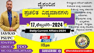 Daily current affairs in kannada 2024| ದೈನಂದಿನ ಪ್ರಚಲಿತ ವಿದ್ಯಮಾನಗಳು | todays current affairs kannada