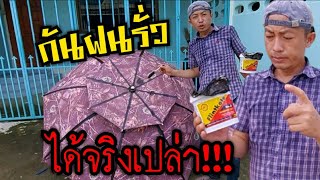 กันฝนรั่วได้จริง หรือเปล่า!!!!