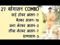 Full Morning Yoga COMBO|| 27 आसन 3 प्राणायाम COMBO|| Total Body Workout| Yoga With DrManojYogacharya