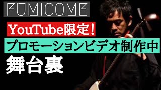 【FUMICOME】YouTube限定！プロモーションビデオ制作中！【乞うご期待】