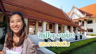 Milky พาเที่ยว พระราชวังเดิม  เปิดปีละครั้งเท่านั้น!!!