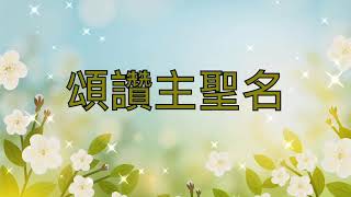 【頌讚主聖名】Blessed Be The Name (Cantonese hymn) 生命聖詩 63