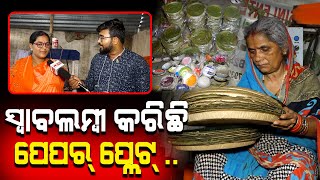 ଦିନକୁ ୨୦୦୦ ପିସ ପ୍ଲେଟ୍ କାଢୁଛୁ | PPL Odia