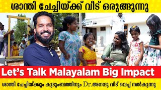 ശാന്തി ചേച്ചിയ്ക്കും കുടുംബത്തിനും dr. അനന്ദു വീട് വെച്ച് നൽകുന്നു