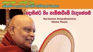 ඥාතීන්ට පින් අනුමෝදන් කිරීමේ වැදගත්කම -Dhamma Sermon