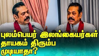 புலம்பெயர் நாடுகளில் வாழும் இலங்கையர்கள் தாயகம் திரும்ப முடியாதா?