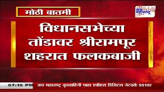 Shrirampur | विधानसभेच्या तोंडावर श्रीरामपूर शहरात फलकबाजी | Marathi News