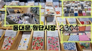 동대문 원단시장 2023. 4   Dongdaemun fabric market