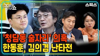 🔴[노영희 디너쇼] '한동훈 청담동 술자리' 의혹 난타전, 윤 대통령 시정 연설 감상평, 김진태가 쏘아 올린 '레고랜드발 금융 쇼크' (노영희, 박영식, 최진봉)