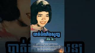 បាត់ដំណឹងសូន្យ#ប៉ែនរ៉ន#youtube #music #foryou