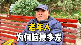 上海爷叔突发脑梗，直言老人高发病现状，背后原因引人深思