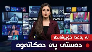 لە بەغدا خۆپیشاندان دەستی پێ دەکاتەوە