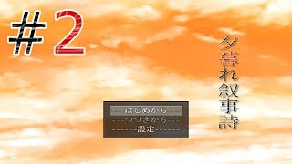 【夕暮れ叙事詩】小説の文章が実現してく～実況プレイ＃２～