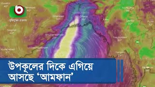 উপকূলের দিকে এগিয়ে আসছে ‘আমফান’