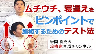 首の回旋痛（回すと痛い）とき、施術ポイントを絞り込むテスト法。寝違え、ムチウチの痛みの改善に