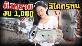 ยิงทรายครอบสายพาน เจ้าหนูแดง งบ 1,000 | แต่งรถตามใจคนดู