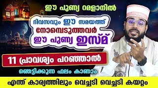 ഈ പുണ്യ ഇസ്മ് 11 പ്രാവശ്യം റമളാനിൽ പറഞ്ഞാൽ ഞെട്ടിക്കുന്ന ഫലം കാണാം Asmaul Husna | Ramadan Dua