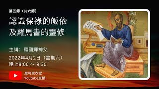 2022-04-02 20:00 認識保祿的皈依及羅馬書的靈修之第五節（共六節）