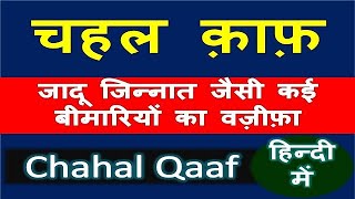 chahal kaaf wazifa hindi | चहल क़ाफ़ वज़ीफ़ा हिन्दी में