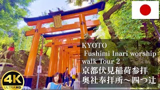 京都 伏見稲荷 参拝 奥社奉拝所 〜 四つ辻  KYOTO ,  Fushimi Inari worship  walk Tour 2  ( 4K Walk AMSR Nonstop )