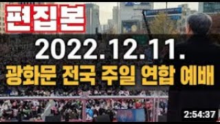 광화문 전국 주일 연합 예배 I 전광훈 목사 (22.12.11)