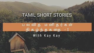 பலவித மனிதர்கள் நிகழ்ந்த கதை - I | Tamil Short Stories | #WithKayKay