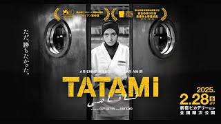 映画『TATAMI』予告編｜2025年2月28日(金)公開