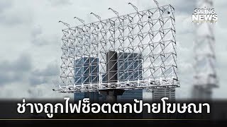 ช่างติดตั้งป้ายโฆษณาถูกไฟช็อต ตกจากชั้น 3 สาหัส | คัดข่าวเด็ด | 21 เม.ย. 62