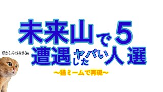 未来山で遭遇したヤバい人(荒らし)5選【未来山鉄道】