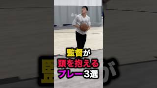 監督が頭を抱えるプレー3選　#nba #バスケ