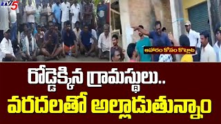 రోడ్డెక్కిన గ్రామస్థులు.. వరదలతో అల్లాడుతున్నాం | Konaseema district | TV5 News