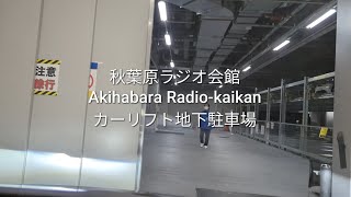 駐車場：秋葉原ラジオ会館のカーリフトからの地下駐車場(自走式エレベーター)