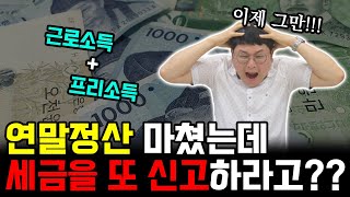 근로소득과 프리소득이 모두 있는 경우 세금 신고법!!