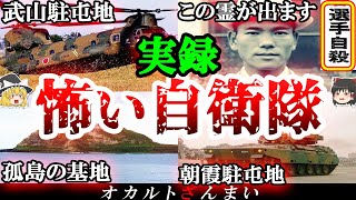 【自衛隊の怖い話】基地・駐屯地で起きた怪奇現象5選【ゆっくり解説】