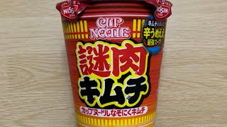 【カップヌードル 謎肉キムチ】深夜に食べるカップラーメンは格別　Japanese ramen