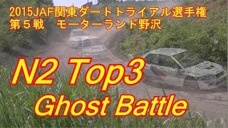 N2 Top 3 Ghost battle. Dirt-Trial video JAF関東ダートトライアル第５戦