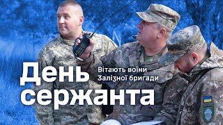 День сержанта Збройних Сил України. Вітають воїни Залізної бригади