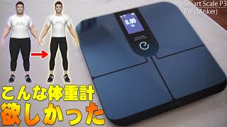 Anker Eufy Smart Scale P3 購入レビュー！iPhoneのAppleヘルスアプリとも連携＆体型を3Dモデル化できてバカ売れ確定！マジで便利すぎ！【購入レビュー】