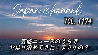 Japan channel配信VOL.1174日本からの視点！#日本#世界#平和#上北沢#世田谷