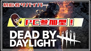 【PC参加型】Dead by Daylightやるーた👻56