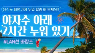 눈부신 해변의 야자수, 파도, 그리고 바람 | Lan 선 해외여행 | beach sound \u0026 view