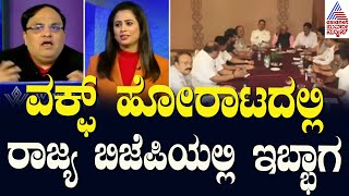 Live: ವಕ್ಫ್‌ ಹೋರಾಟದಲ್ಲಿ ರಾಜ್ಯ ಬಿಜೆಪಿಯಲ್ಲಿ ಇಬ್ಭಾಗ | Waqf land dispute | BJP Protest | News Hour