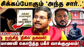 ஞானசேகரன் கொடுத்த `க்ளூ’ | மாணவி கொடுத்த Statement | மூடி மறைக்க பார்க்கும் திமுக | Ranjith Latest