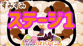 【すみすみ】ステージ1【🗝おとぎゴシックハロウィン】