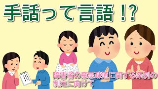 手話は言語!?～練馬区障害者の意思疎通に関する条例の制定に向けて【練馬の力】