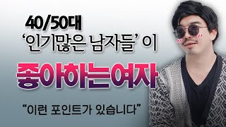 인기 많은 중년남자들이 좋아하는 여자들의 특징